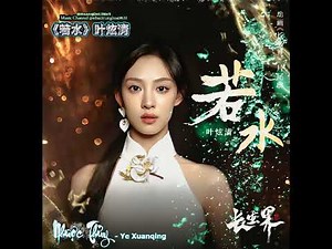 Nhược Thủy - Ye Xuanqing 💧👻🌙《若水》叶炫清 🌙#Vk #MV 💗🐼🖤#抖音🦩💜😹🌙🌙🦖🔥