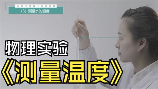 初中物理实验规范操作系列之二： 用常见温度计测量温度