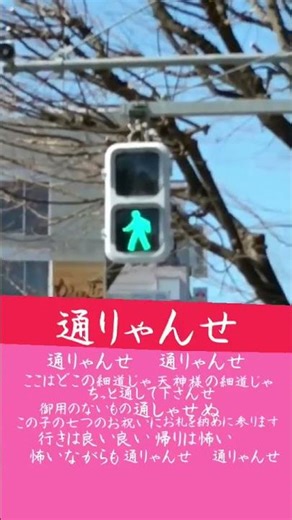 【自作】メロディ式音響式信号機通りゃんせ♪【歌詞付き】Take２