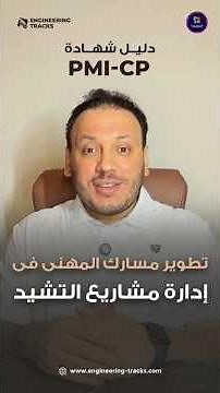 شهادة PMI-SP (Scheduling Professional)