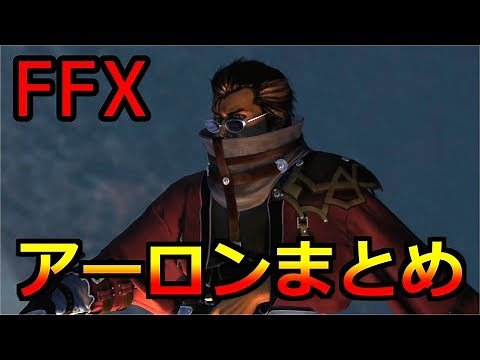 【FF10】アーロンまとめ お気に入りシーン集 ※ネタバレあり「Auron scene」FINAL FANTASY X HD Remaster, PS3