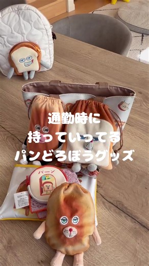 通勤バッグに入れてるグッズたち🍞 #パンどろぼう #パンどろぼうグッズ