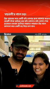 Prothom Alo on Reels