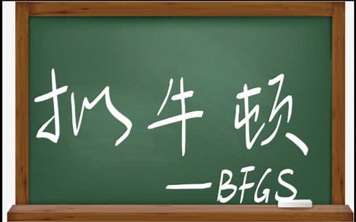 十分钟 机器学习 统计学习方法 李航 第二版 《最大熵模型：拟牛顿法之BFGS算法》
