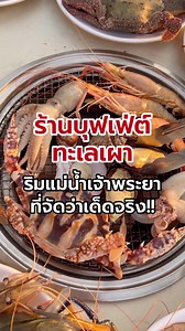 ร้านโคตรทะเลซีฟู้ดบุฟเฟ่ต์ ที่สุดของบุฟเฟต์ทะเล