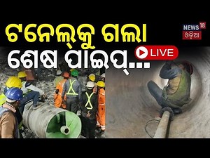 Uttarkashi Tunnel Rescue Live: ଟନେଲ୍‌କୁ ଗଲା ଶେଷ ପାଇପ୍...Uttarakhand Rescue Operations In Final Stage