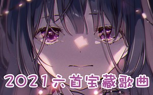 盘点2021年超火的六首宝藏歌曲！你觉得是治愈还是致郁？