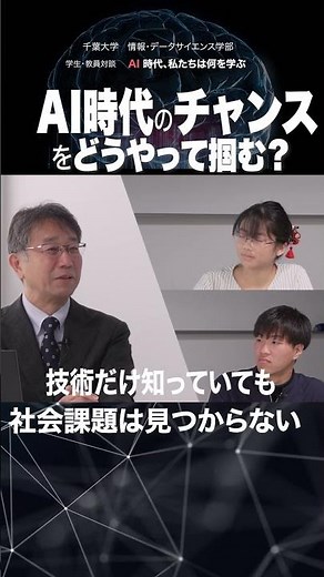 千葉大学 情報・データサイエンス学部 対談 学生 × 教員 「AI時代 私たちは何を学ぶ？」シリーズ１ AI時代のチャンスをつかむ 1-6