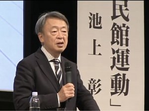池上彰さん特別教室「民主主義と公民館運動」(短縮版)