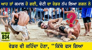 65K views · 5.4K reactions | ਆਹ ਤਾਂ ਕਮਾਲ ਹੋ ਗਈ, ਚੋਟੀ ਦਾ ਰੇਡਰ ਨੱਪ ਲਿਆ ਗਗਨ ਸੂਰੇਵਾਲਾ ਨੇ | ਰੇਡਰ ਵੀ ਕਹਿੰਦਾ ਹੋਣਾ, "ਕਿਥੇ ਫਸ ਗਿਆ" | Best Match 834 | Surewal VS Bhulowal | Kot Gangu Rai (Ludhiana) Kabaddi Tournament 26 Aug 2022 | Kabaddi365.com | Facebook