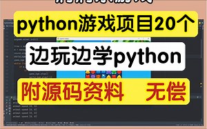 10款练手的Python小游戏，边玩边学（附源码）好玩又好学的10款Python小游戏，零基础小白也能快速上手