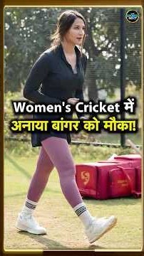 Anaya Bangar को Women's Cricket खेलने की परमिशन कैसे मिल गई? | Sanjay Bangar | Sportsnext #Shorts