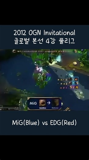 MiG vs EDG | 2012 OGN Invitational