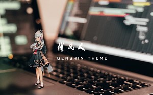 “受原神启发的”原创管弦《捕风人Genshin Theme》