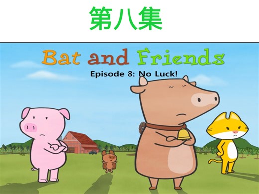 看动画学英语‖Bat and Friends(中英字幕版)第八集