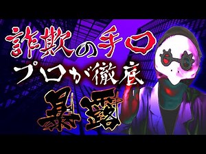 A former professional explains the psychological techniques used by scammers