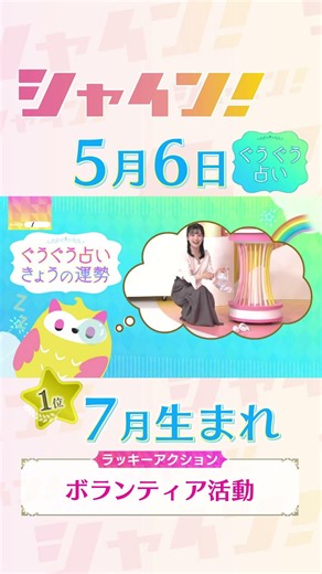 STV's "Shine!" Googoo Fortune Telling Lucky Action #shorts #stv #Shine! #Yuki Iosumi