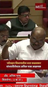 अतिरिक्त परिवहन आयुक्तांची वादग्रस्त विधाने परब यांनी वाचून दाखवली | Anil Parab | RTO |