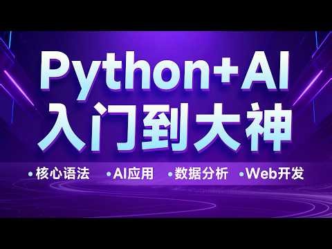 Python+AI入门到大神-95. Python实战-AI应用-大模型调用-Apifox接口测试