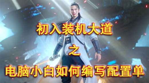 初入装机大道之电脑小白如何编写配置单