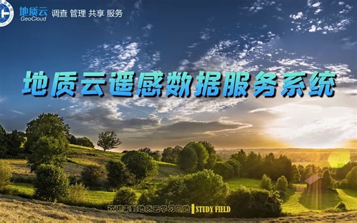地质云遥感数据数据服务系统