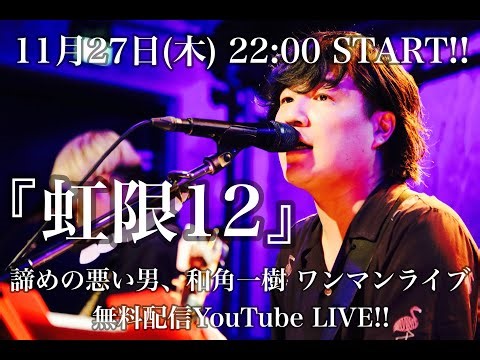 ✅2025年11月27日(木)22:00 配信開始和角一樹無料配信弾き語りワンマンライブ【虹限12】