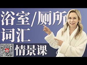 洗手间用品英语单词 【情景课】 日常生活英文【从零开始学英语】| 廁所＆浴室英语单词 | 卫生间用品英语