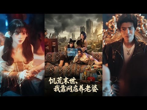 【完整版】《饥荒末世，我靠网店养老婆》男人在结婚纪念日当天发现女友出轨，愤怒之极的他激活了末日绿光系统，抓奸时被陷害身亡，意外触发跨时空穿越机制，被传送到末日世界！#短剧 #完結 #蔓蔓書屋 #大结局