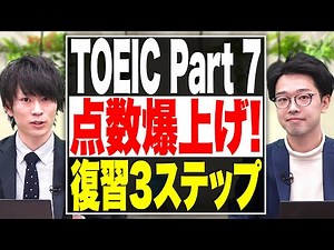 [Takeda Juku English Headmaster] Improve your reading skills and master TOEIC Part 7! [Takeda Juk...