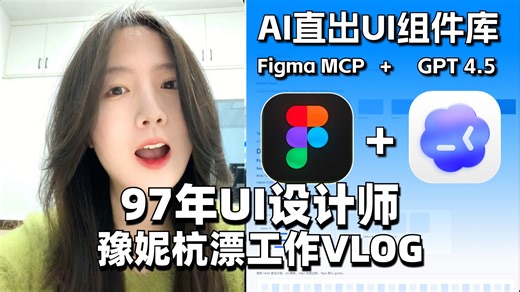 UIVlog💻AI在Figma从0-1搓出完整UI组件库 变量库！效率拉满🔥