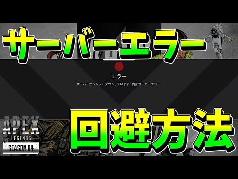 サーバーエラーの対処法！！【エーペックスレジェンズ】