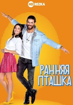 Рання Пташка (2018)