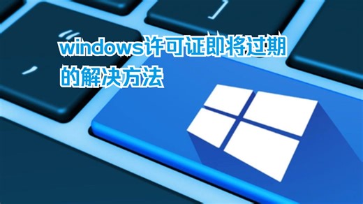 windows许可证即将过期如何处理？总结三种处理方法