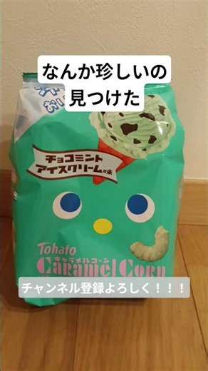 キャラメルコーンのチョコミント味なんて初めて見た #music