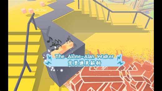 跳舞的线《The Alone-Alan Walker》完美通关解析（无歌词，懒得打）