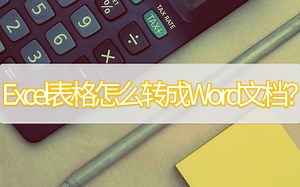Excel怎么转成Word文档？两种方法了解一下