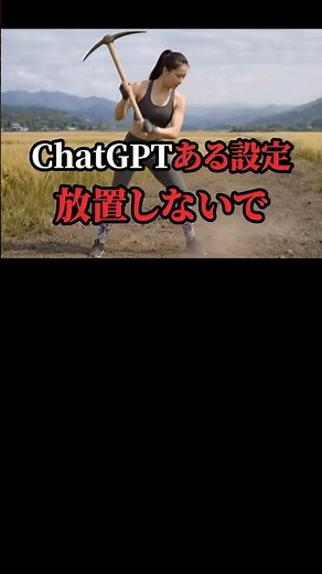 最近出たChatGPT設定がヤバいです！30秒で神対策、データコントロール→履歴と学習OFFであんな相談もこんなメモも安心。最後チェックして👍#AI#ChatGPT#個人情報#履歴と学習