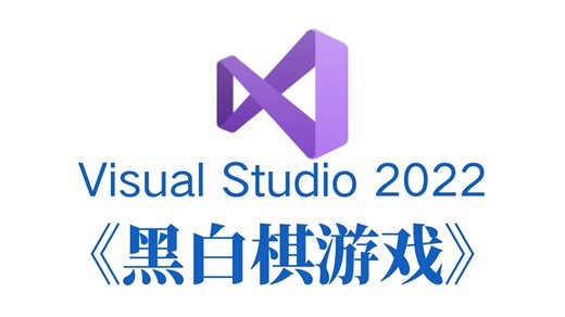 C语言/C  趣味游戏项目：人机对战黑白棋！大一计算机专业巩固C/C  必备！（附源码）