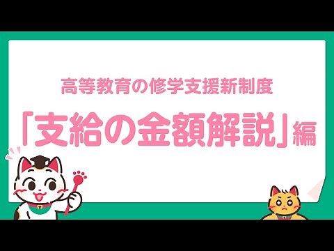 高等教育の修学支援新制度って何？ 「支給金額の解説」編