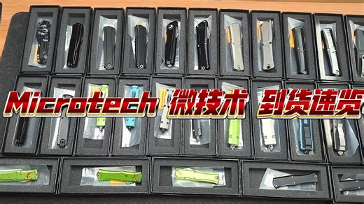 Microtech 微技术 最新到货 速览
