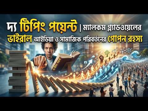 The Tipping Point | Malcolm Gladwell’s Secrets Behind Viral Ideas & Social Change