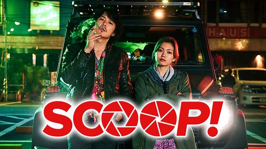 SCOOP！【福山雅治主演】 | 邦画の動画配信はTELASA(テラサ)-見逃し配信＆動画が見放題
