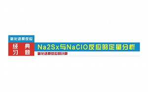 【氧化还原计算】Na2Sx与NaClO的反应