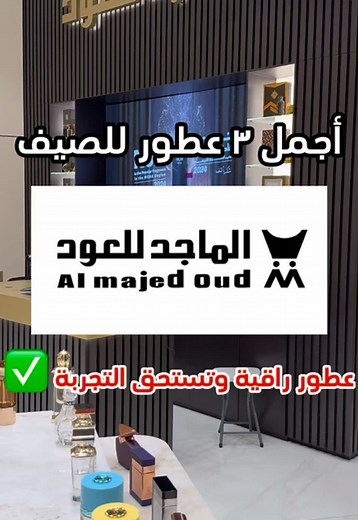 أجمل ٣ عطور للصيف من الماجد للعود
