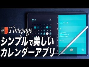 シンプルで美しいカレンダーアプリ『Timepage』が最高！iPadのウィジェットにカレンダーを表示できる！