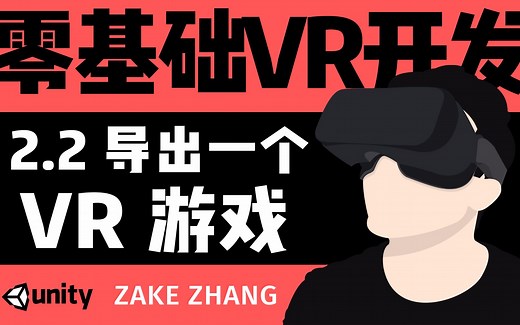 【零基础跟Zake学VR开发】2.2 导出VR游戏