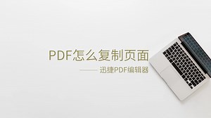 PDF复制页面简单方法