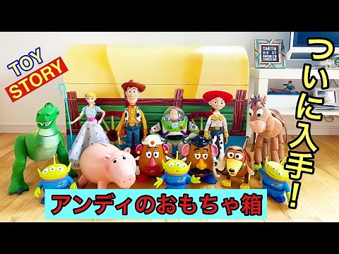 No.94 トイストーリー伝説のおもちゃをアンディのおもちゃ箱をついに手に入れた