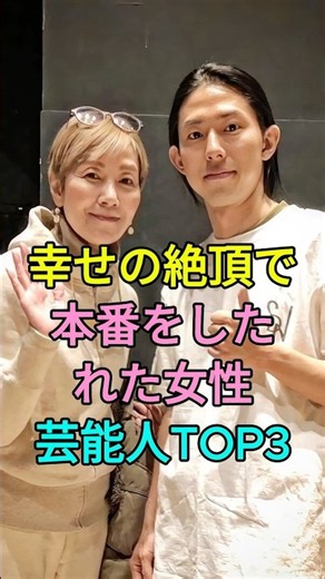 幸せの絶頂で本番をしたれた女性芸能人TOP3 #芸能人 #fyp #手塚理美 #三田寛子