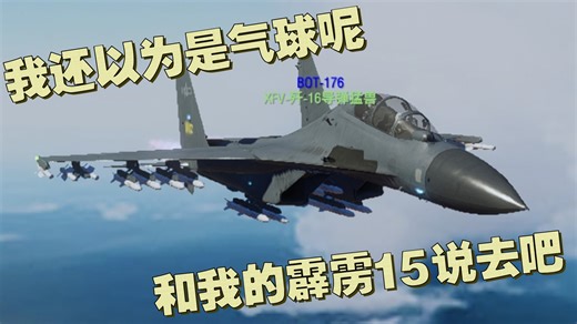 最优秀的空优机！［xfv-歼16-导弹猛兽］